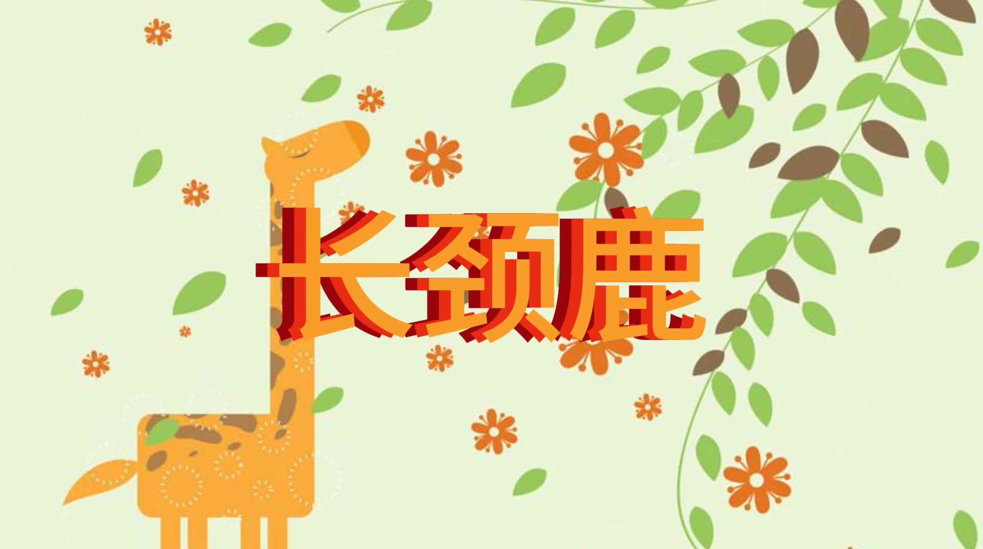 长劲鹿