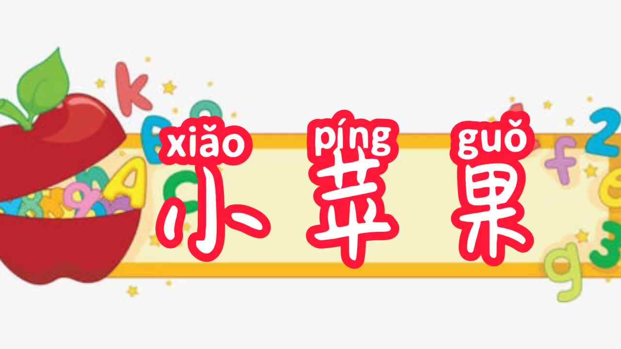 小苹果