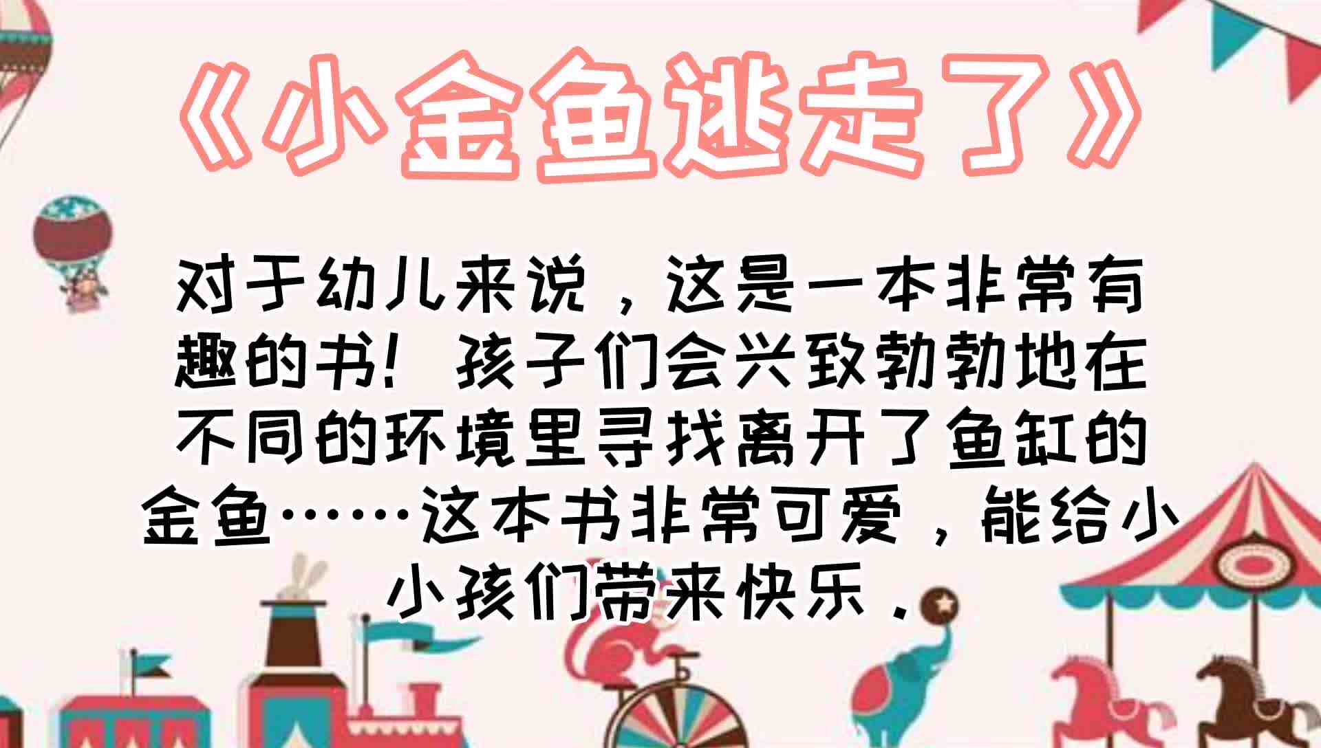 《小金鱼逃走了》
