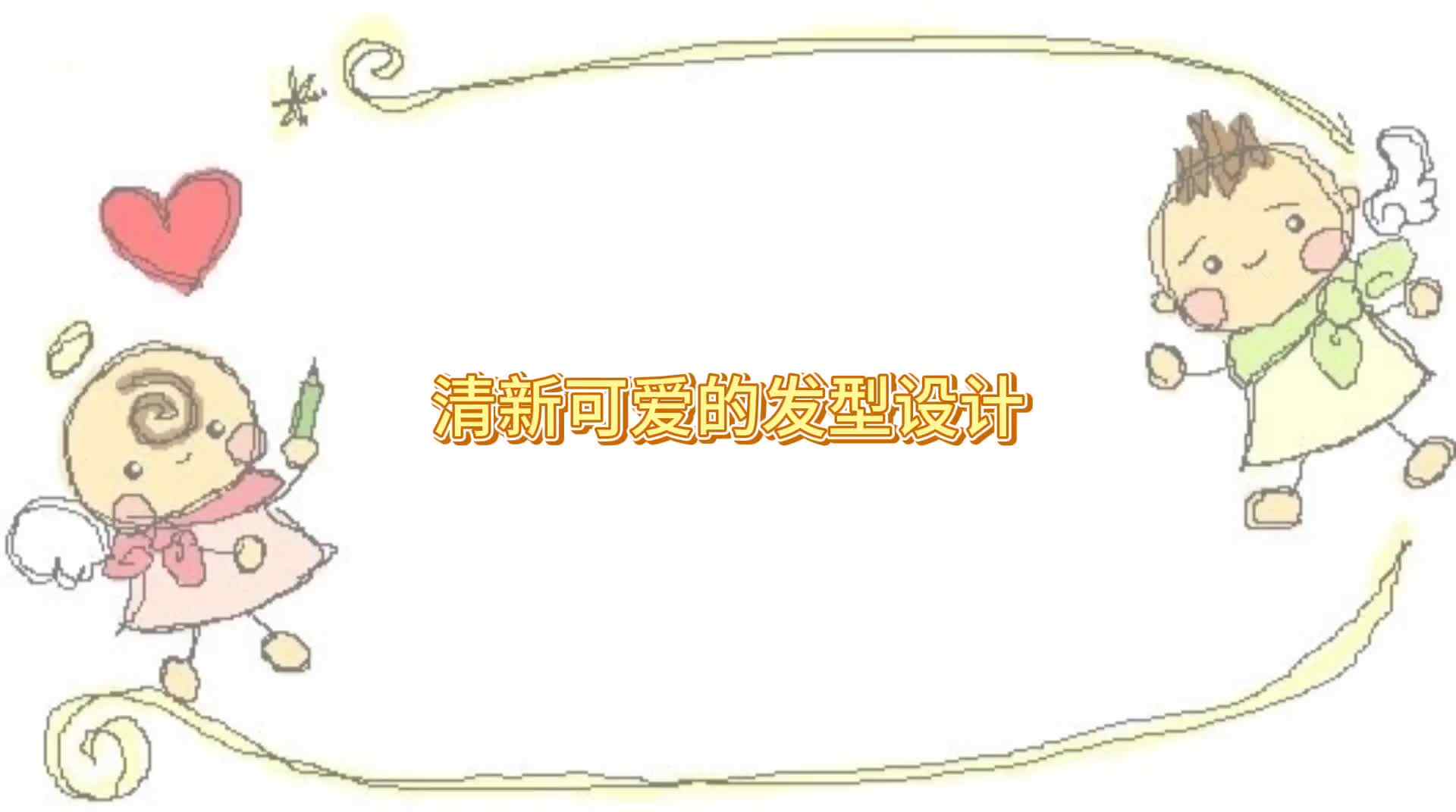 《清新可爱》的发型