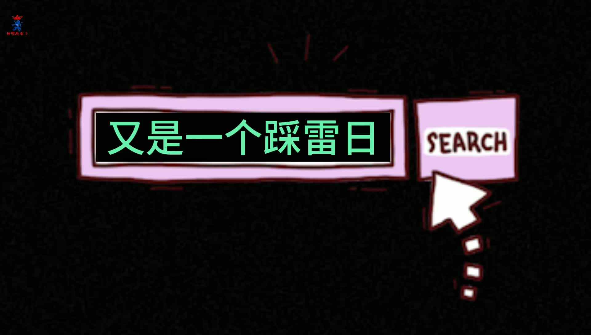今天你踩雷了吗？（）高