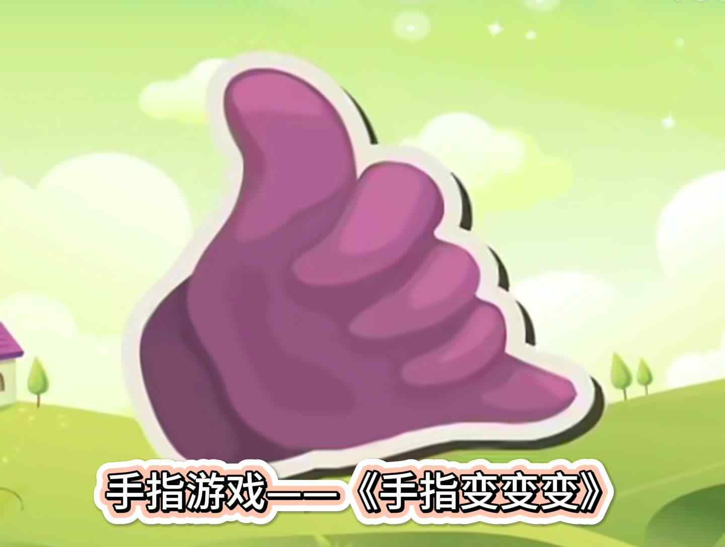 手指游戏——《手指变变变》