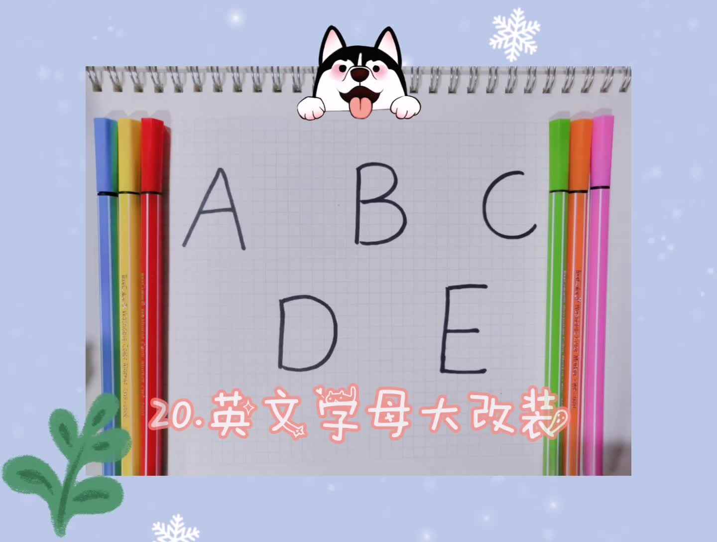 20.英文字母大改装