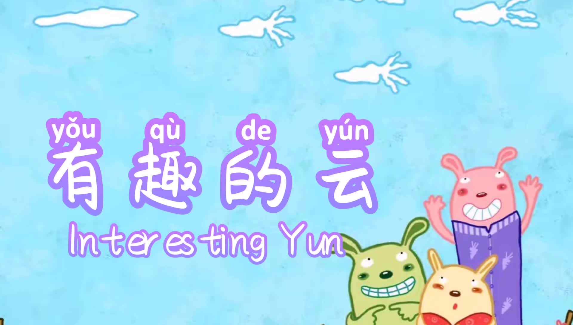 有趣的云