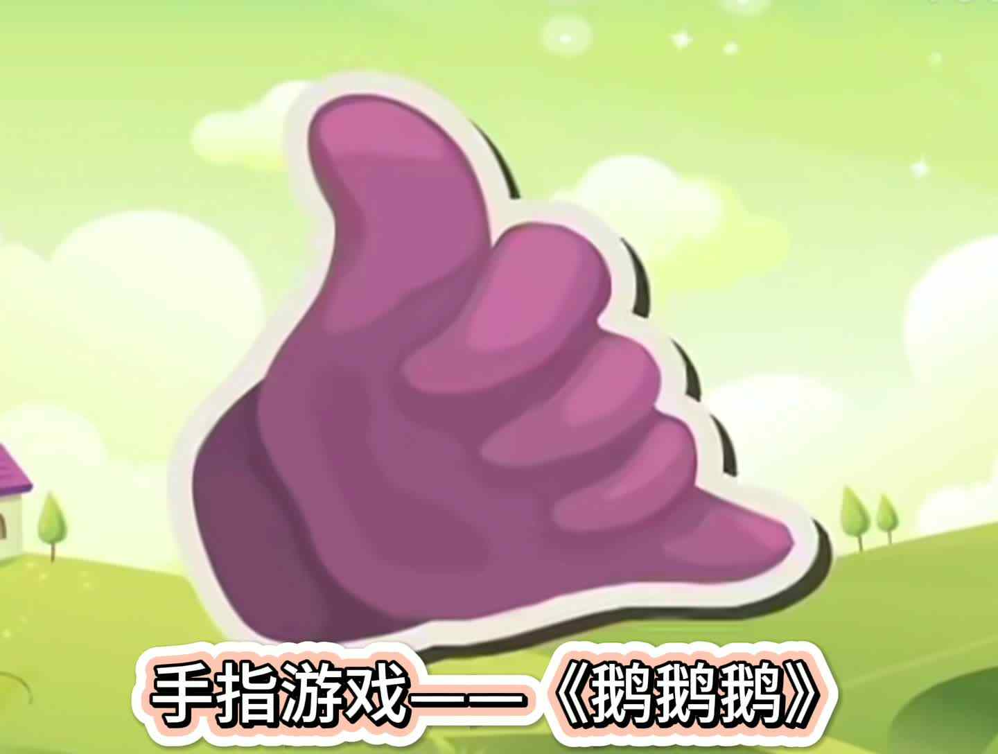 手指游戏——《鹅鹅鹅》