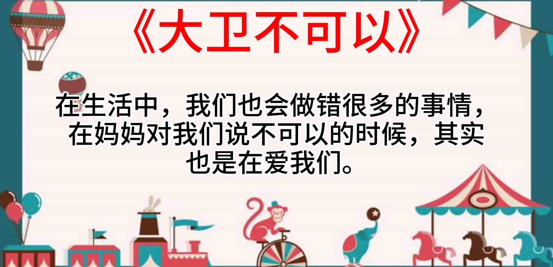 《大卫不可以》