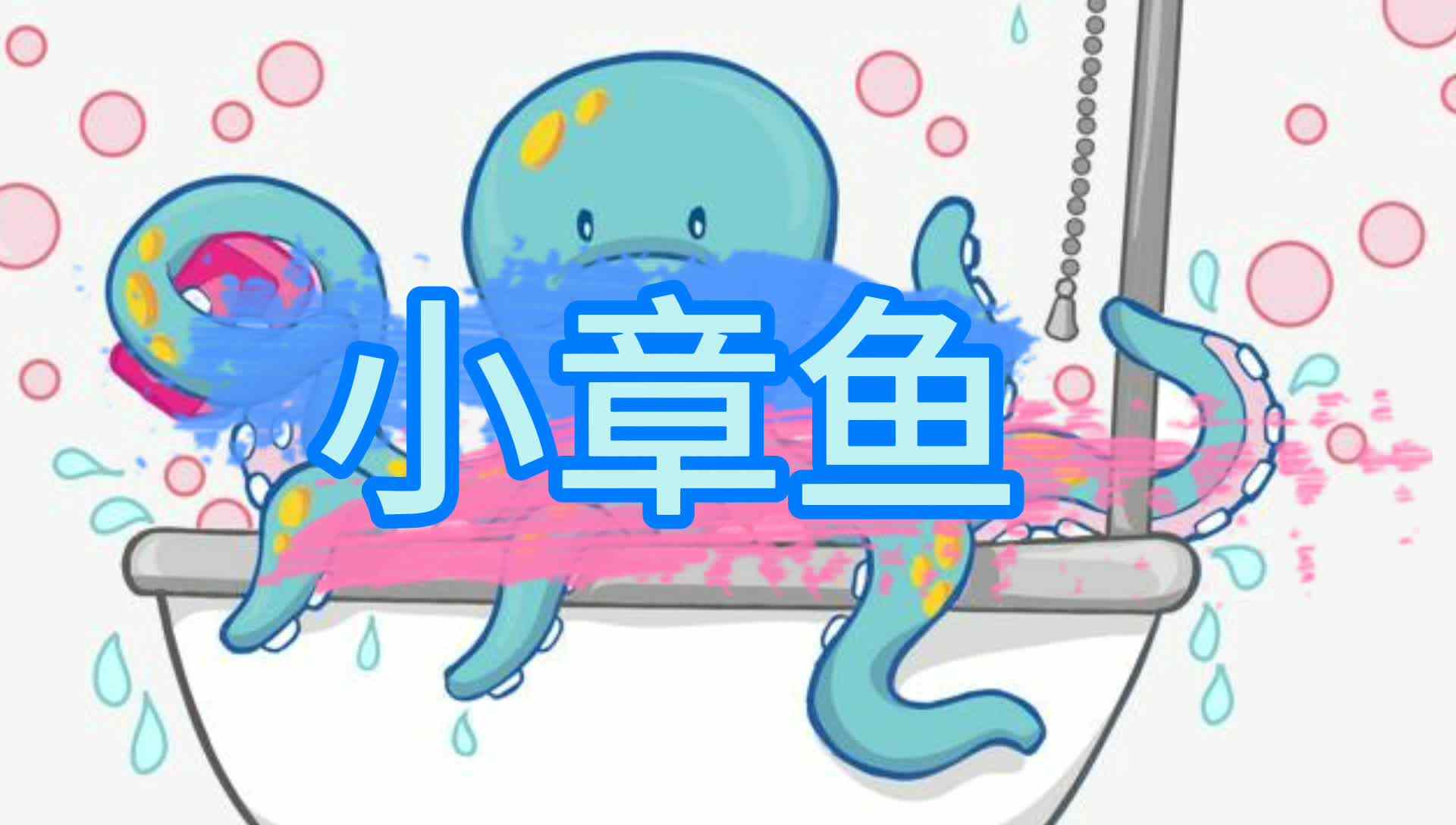 小章鱼