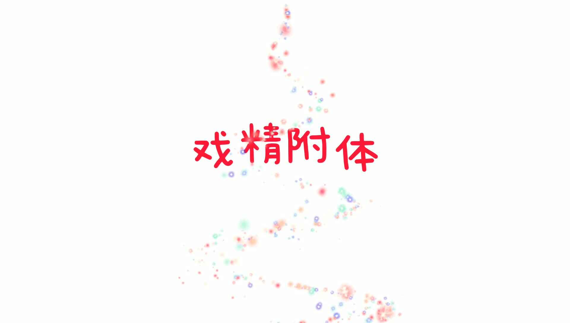 戏精附体