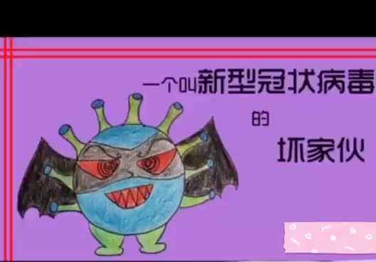 《新型冠状病毒》