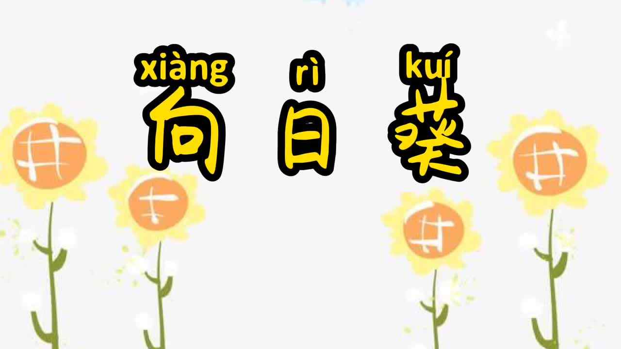向日葵