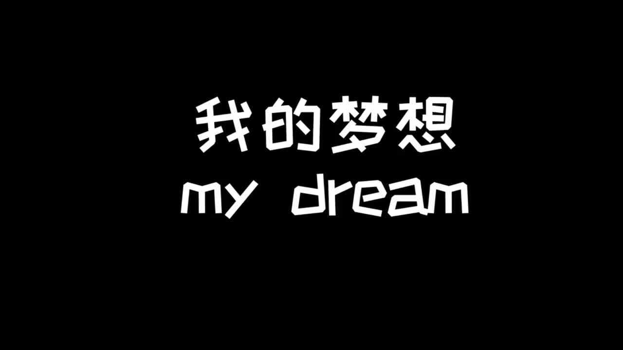 夺冠故事王参赛作品——《我想成为科学家》