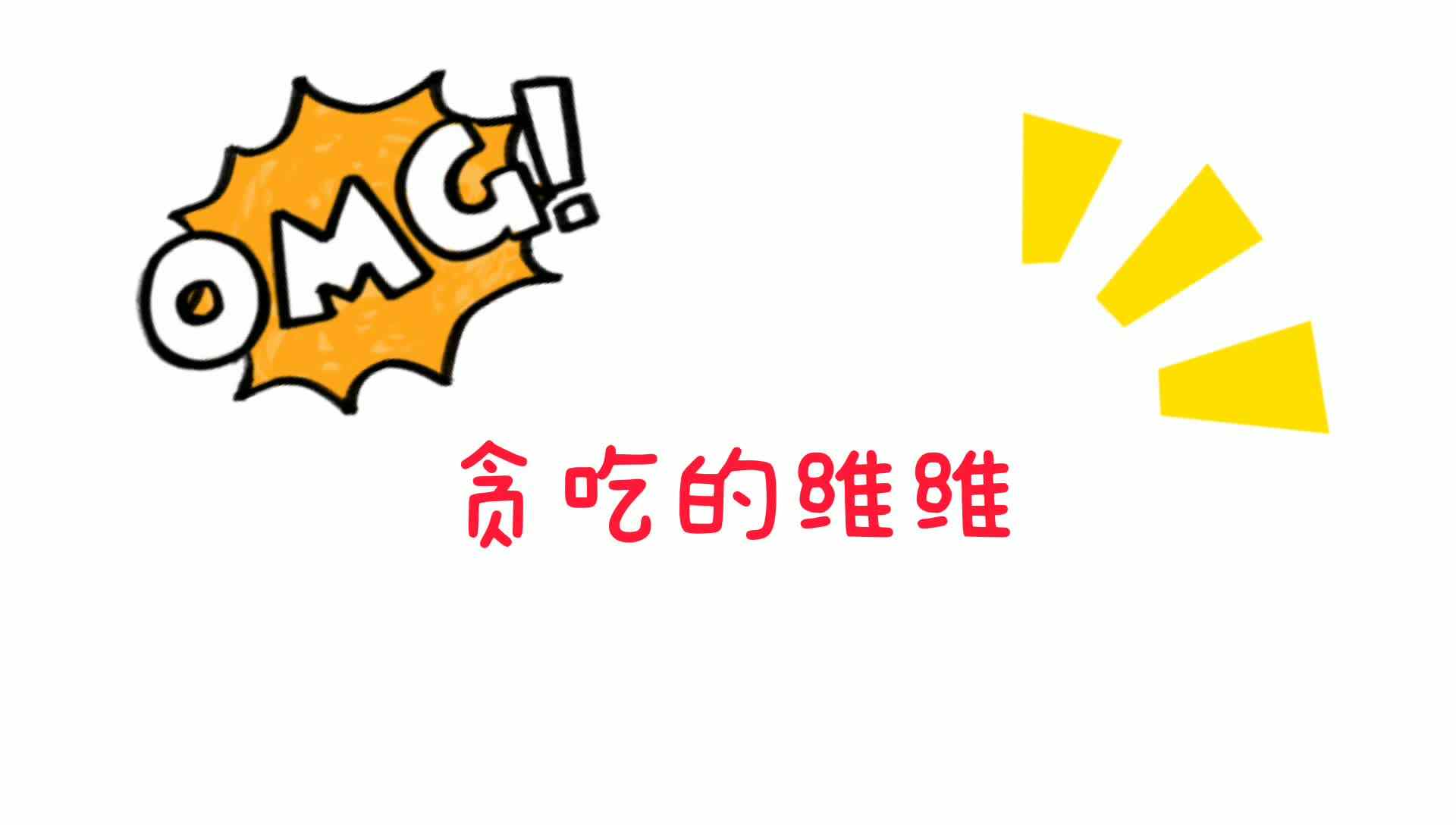 贪吃的维维