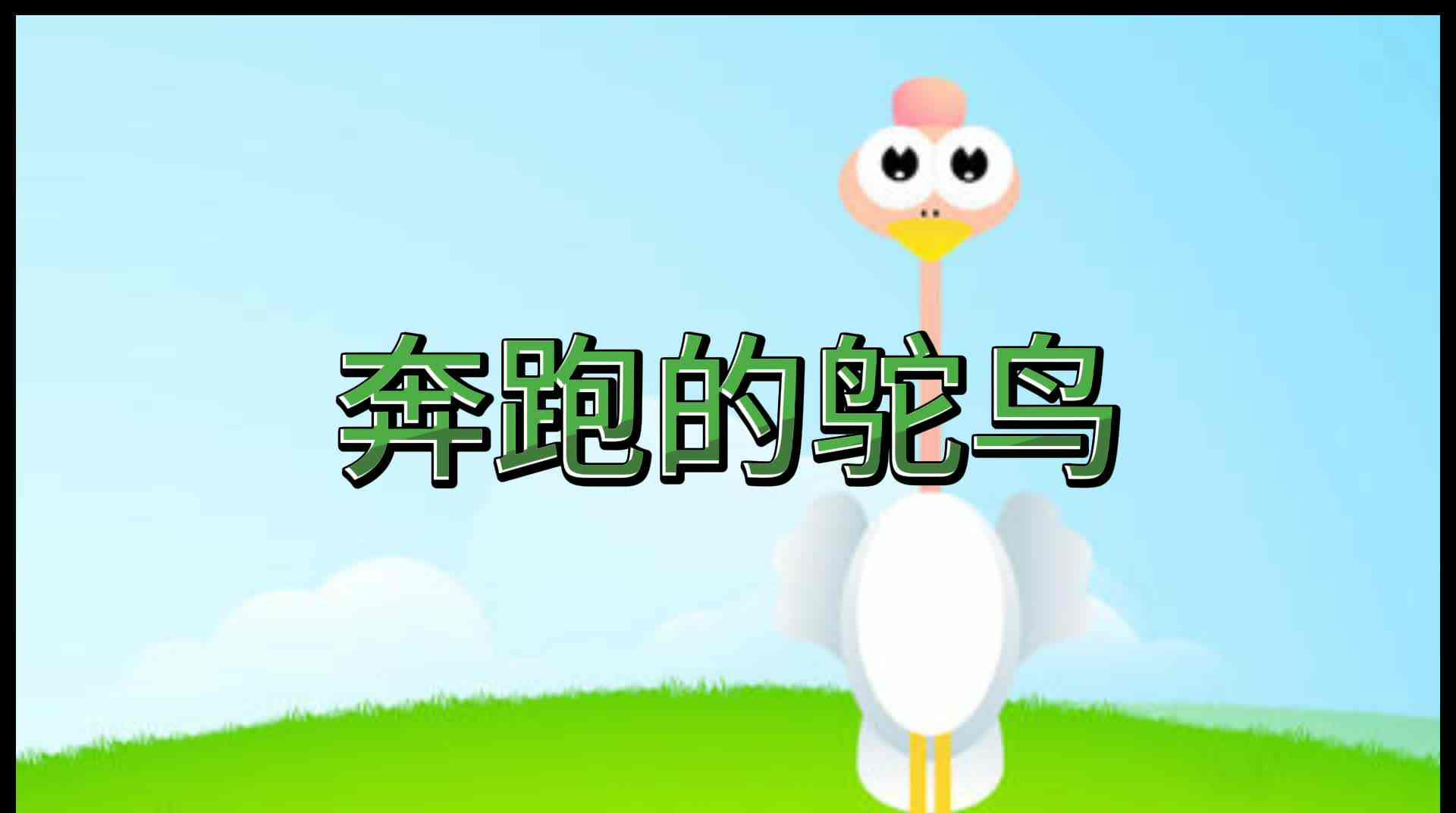 奔跑的鸵鸟