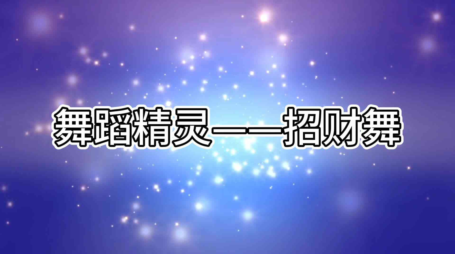 招财舞