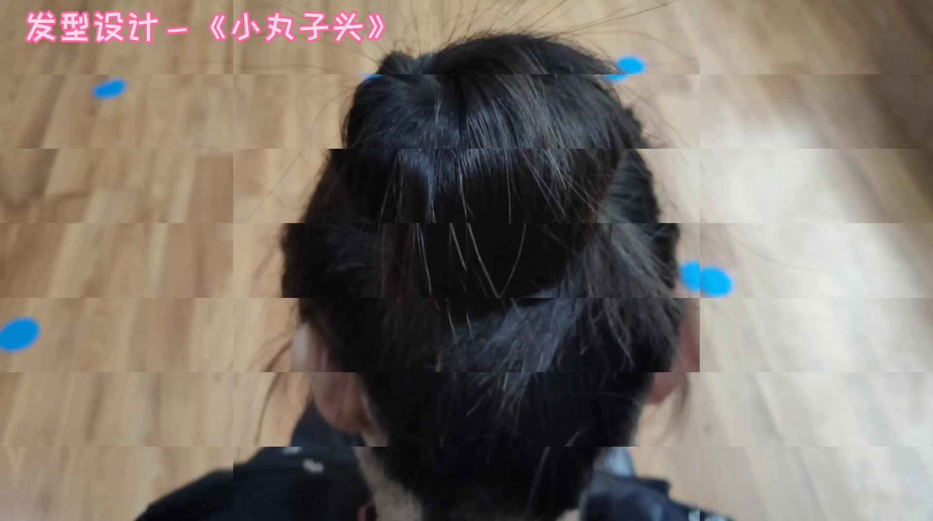 发型设计－《小丸子头》