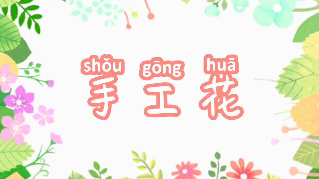 手工花