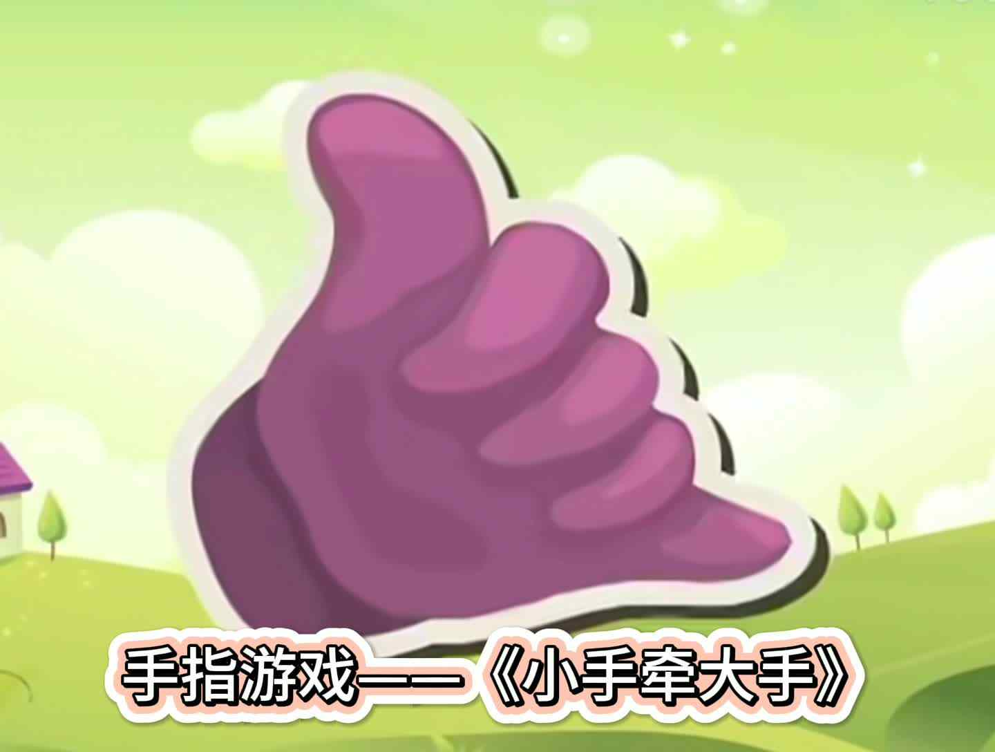 手指游戏——《大手牵小手》