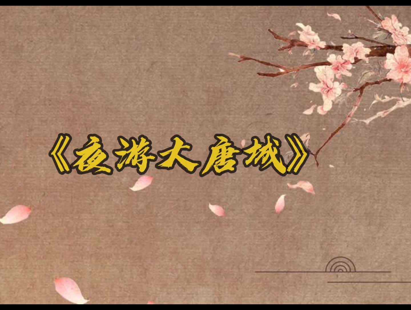 手势舞——《夜游大唐城》