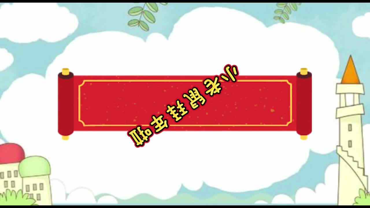 小老鼠拜年啦