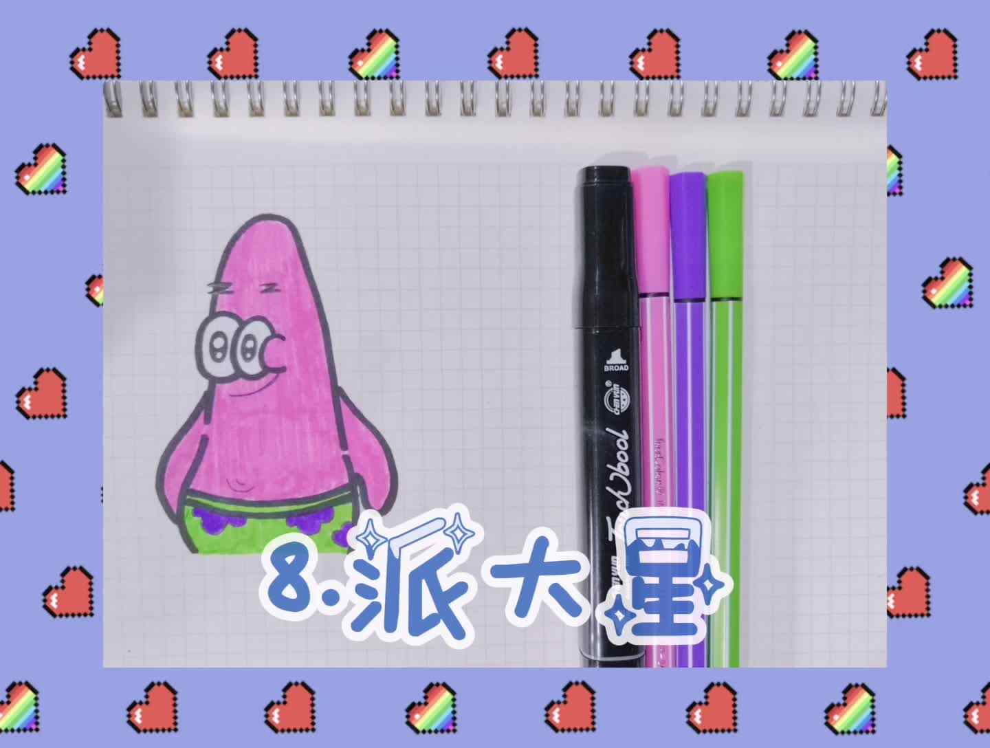 8.派大星