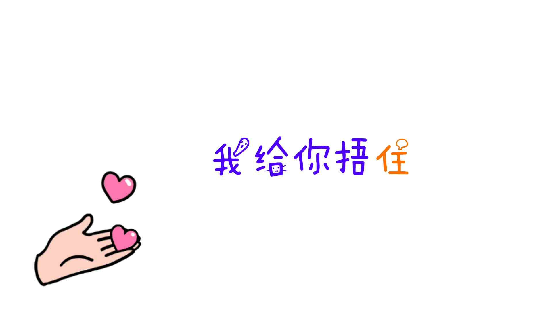 我给你捂住