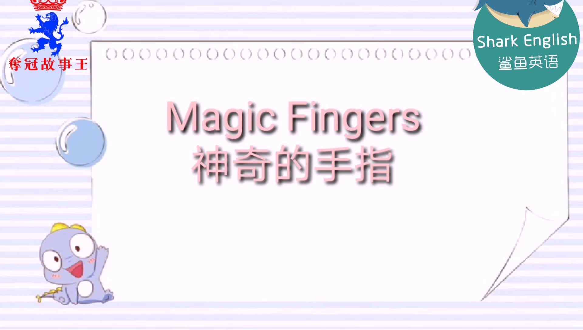 magic fingers 神奇的手指