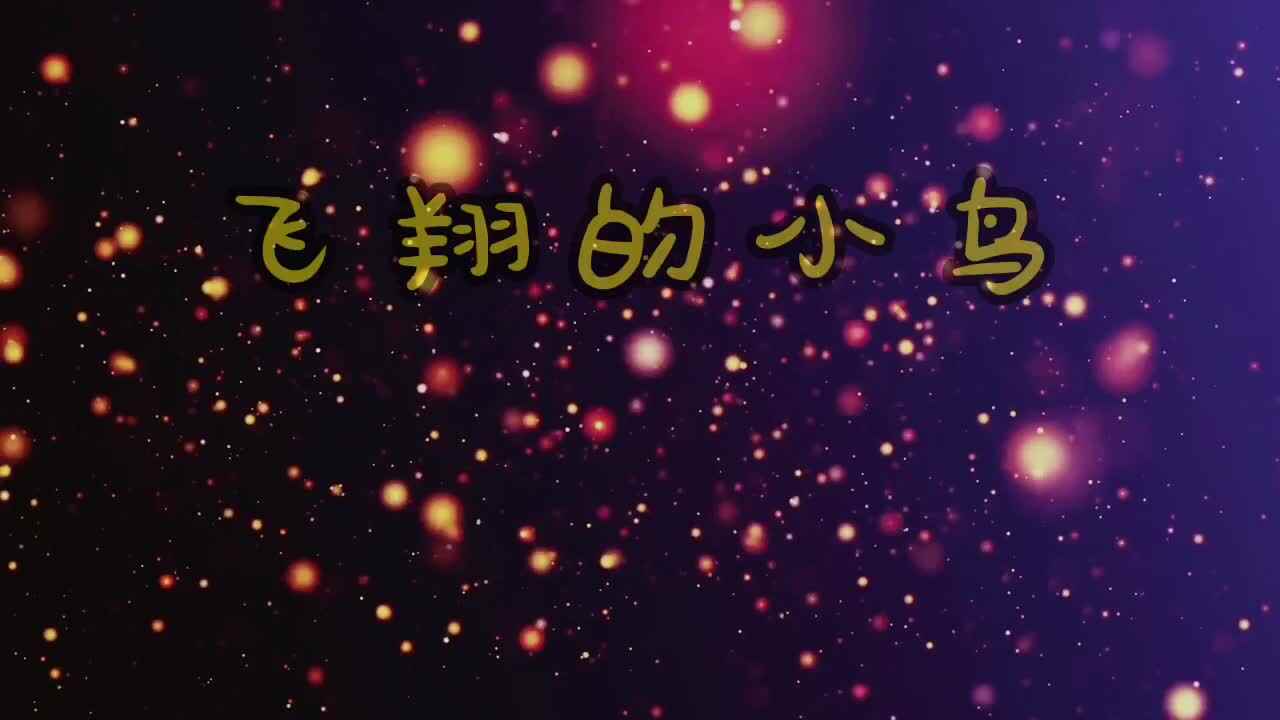 飞翔的小鸟