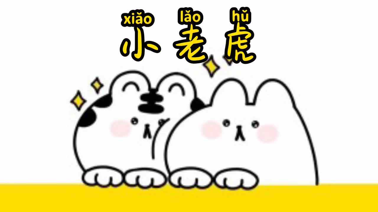 小老虎