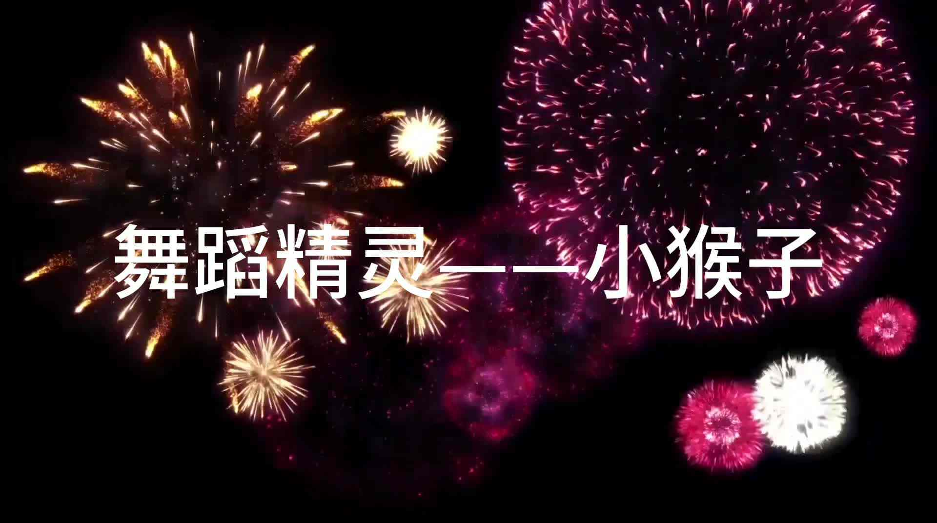 小猴子