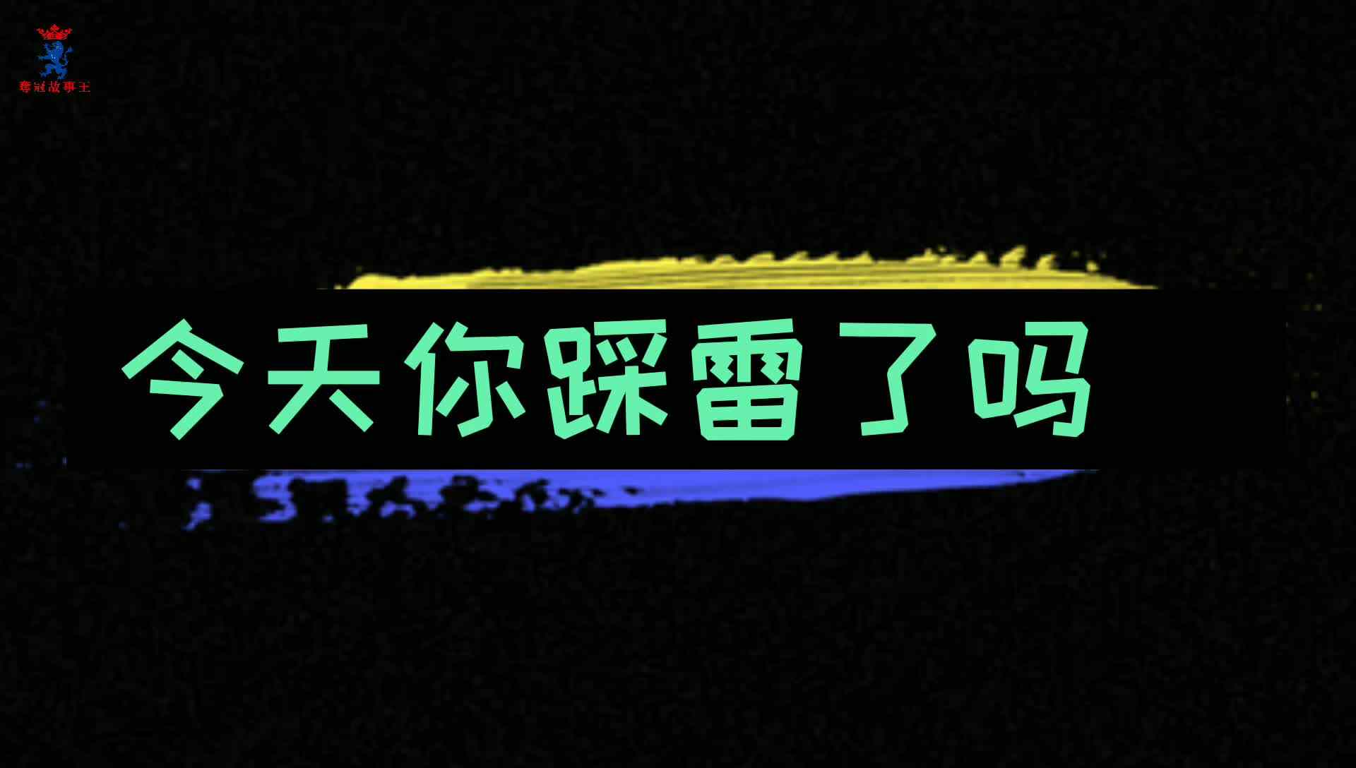 你会经常怼人吗？来看看吧！