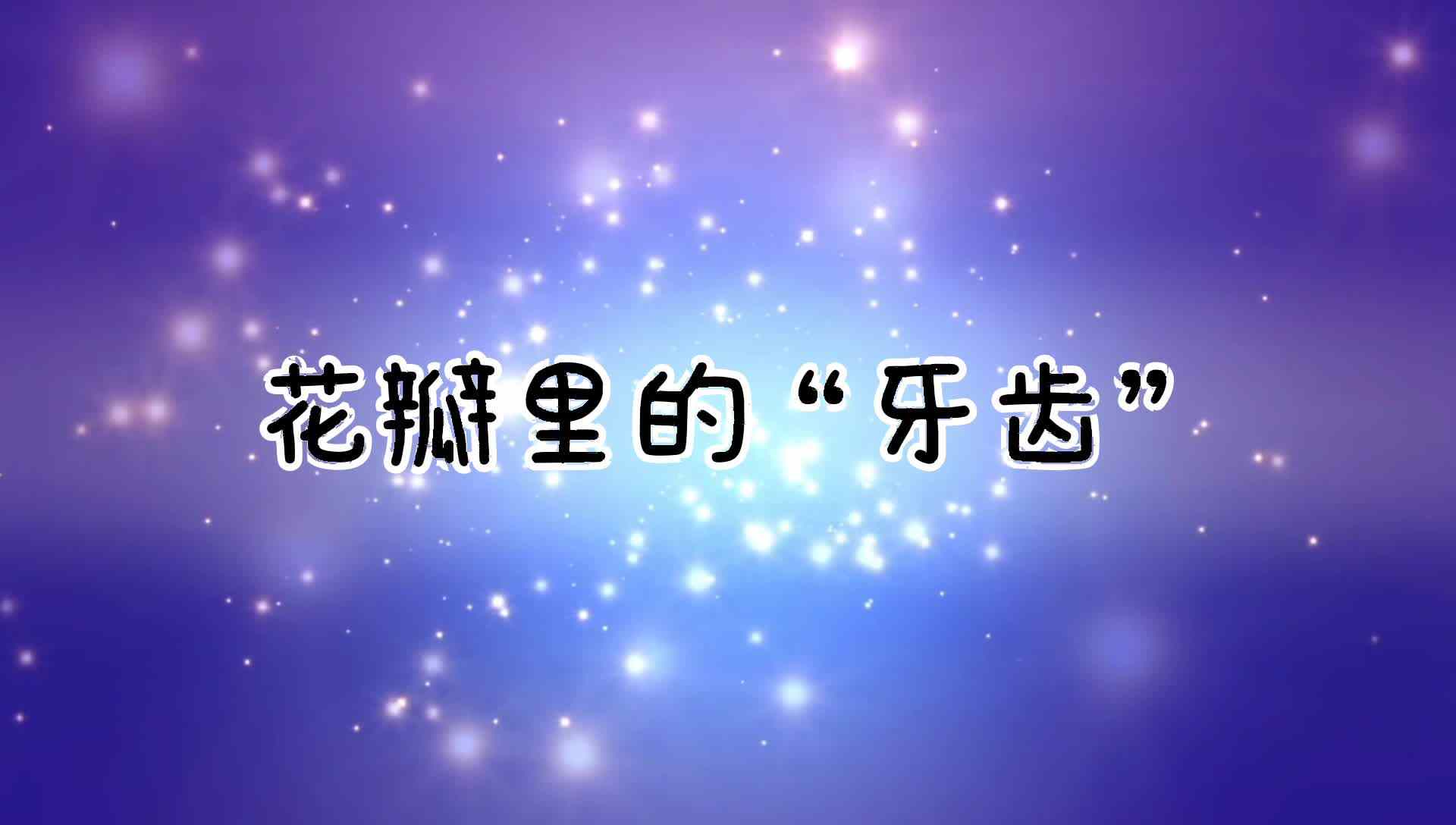 花瓣里的“牙齿”
