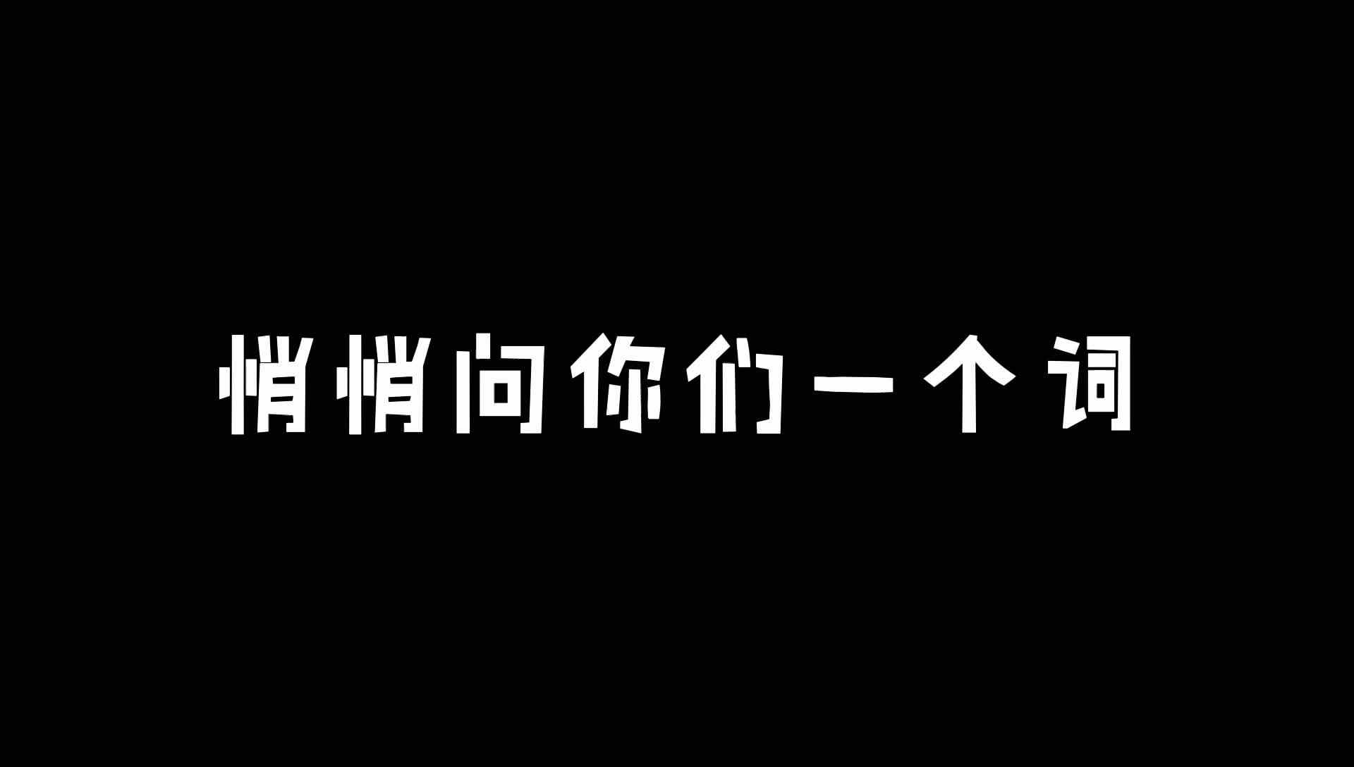 狡（  ）你们会念什么？