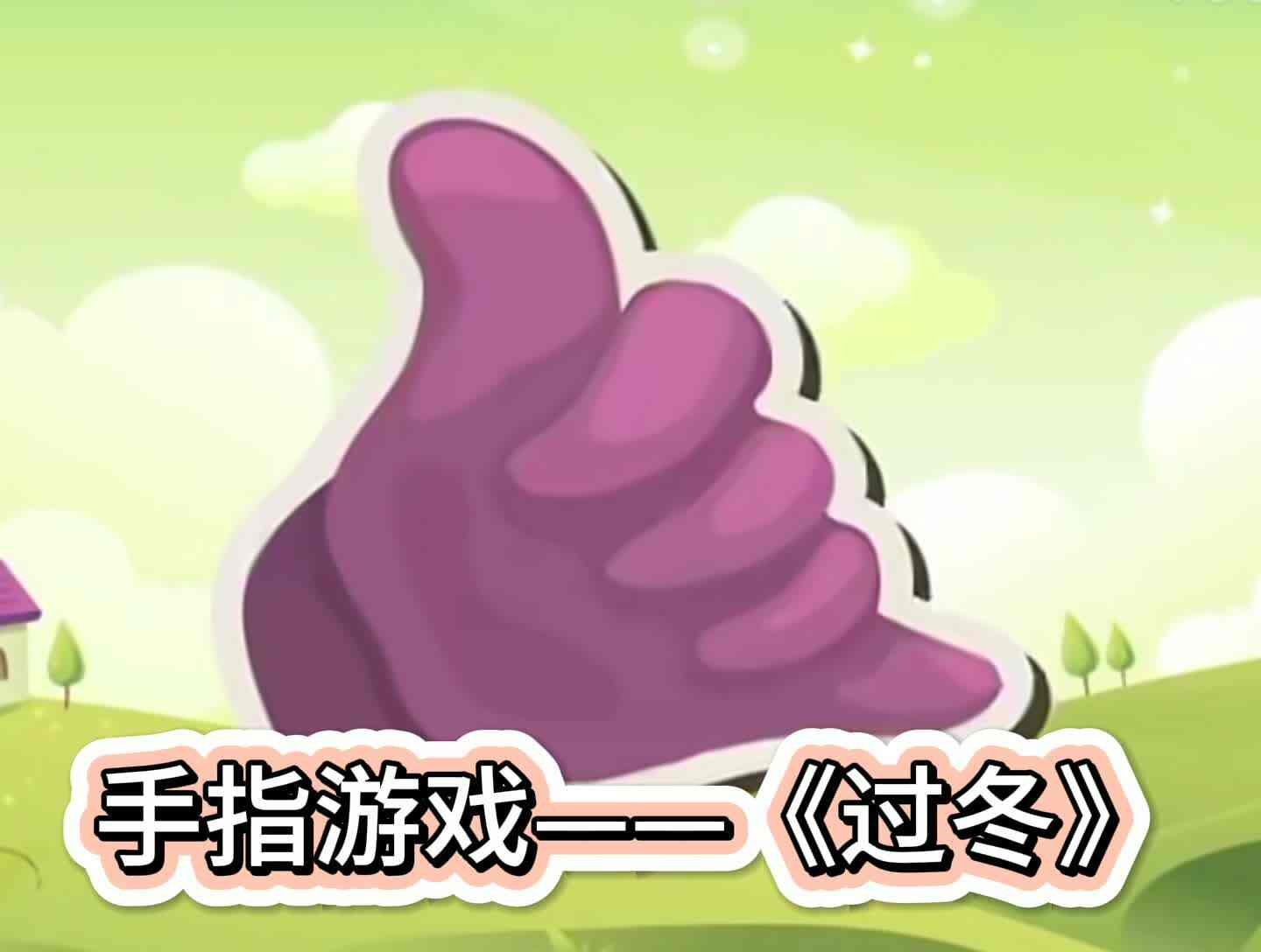手指游戏——《过冬》