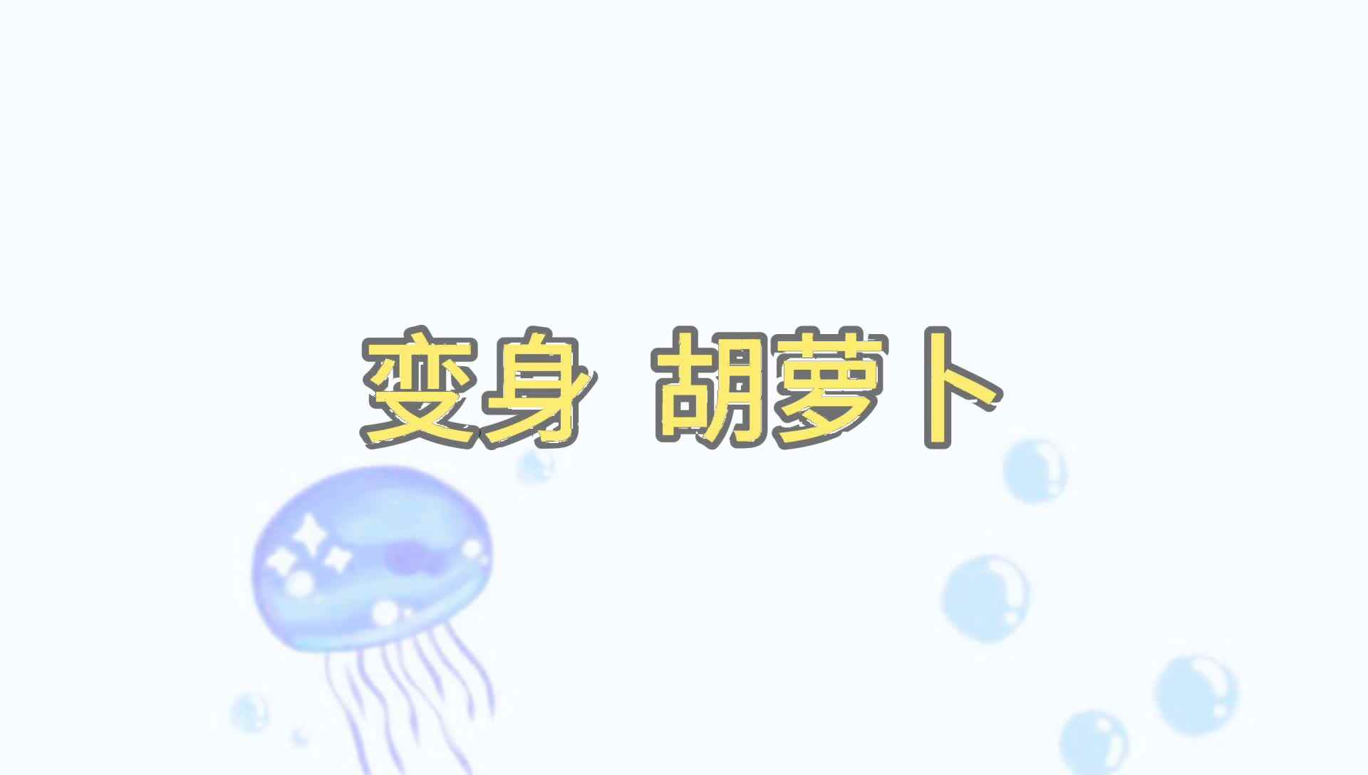 剪纸——变身胡萝卜.mp4