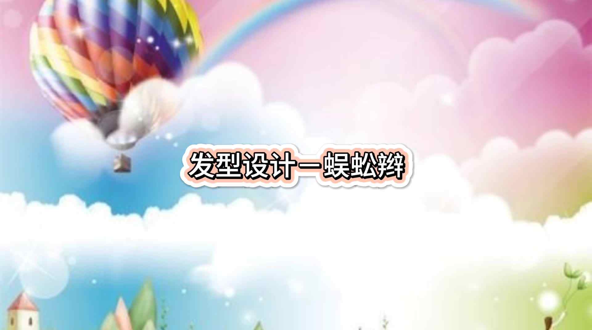 《蜈蚣辫》