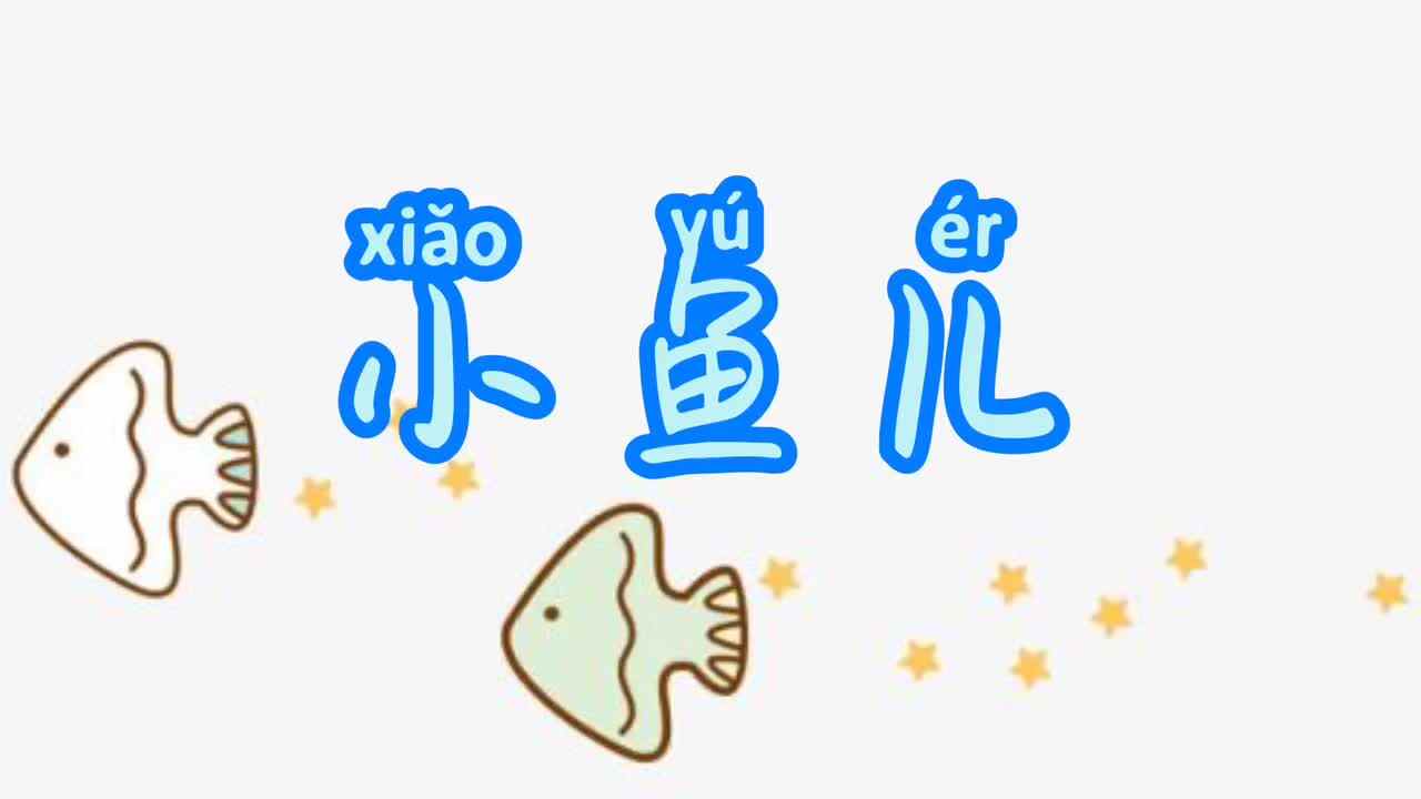 小鱼儿