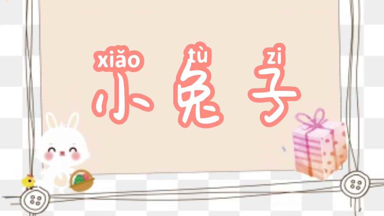 小兔子