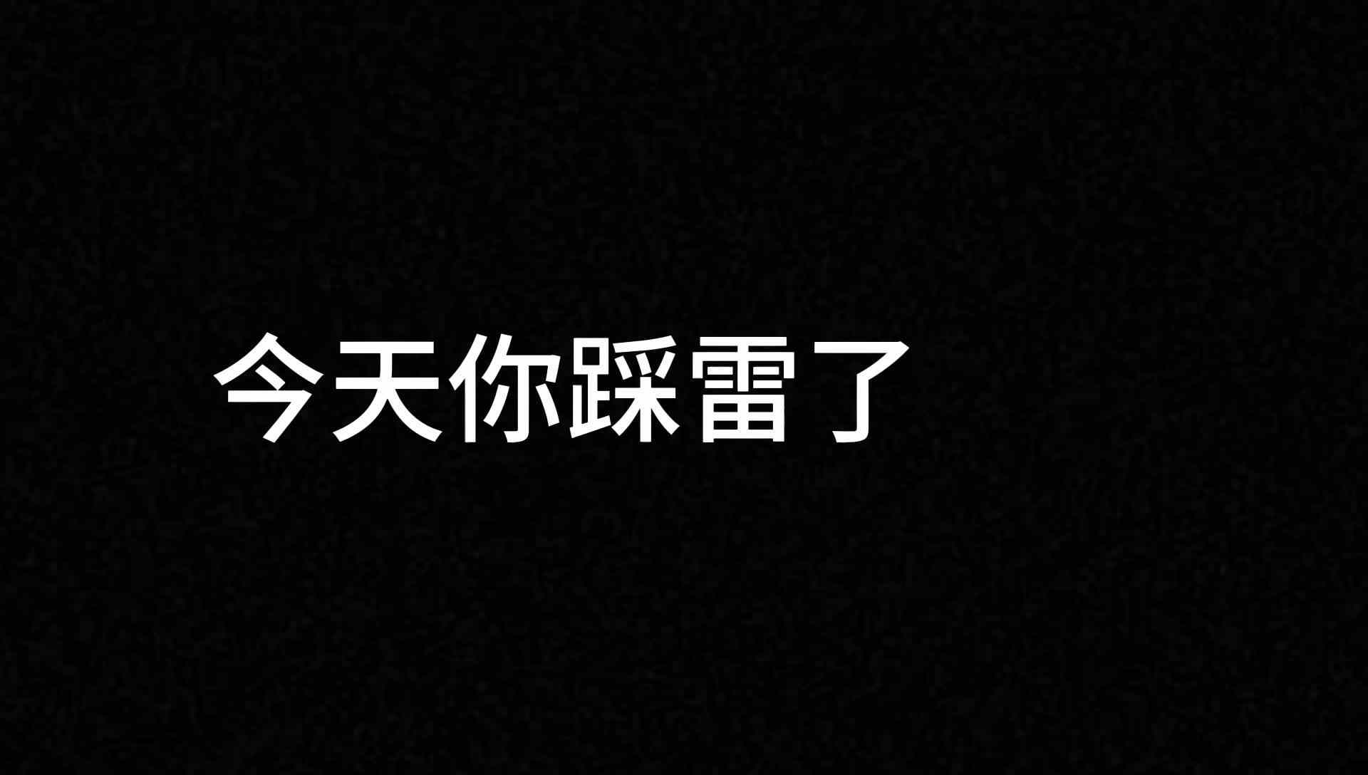 Come on come on来踩雷