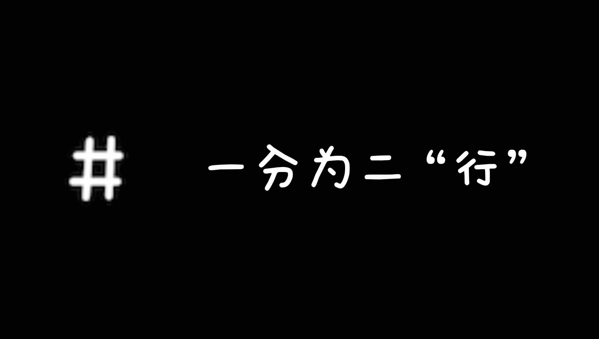 一分为二“行”