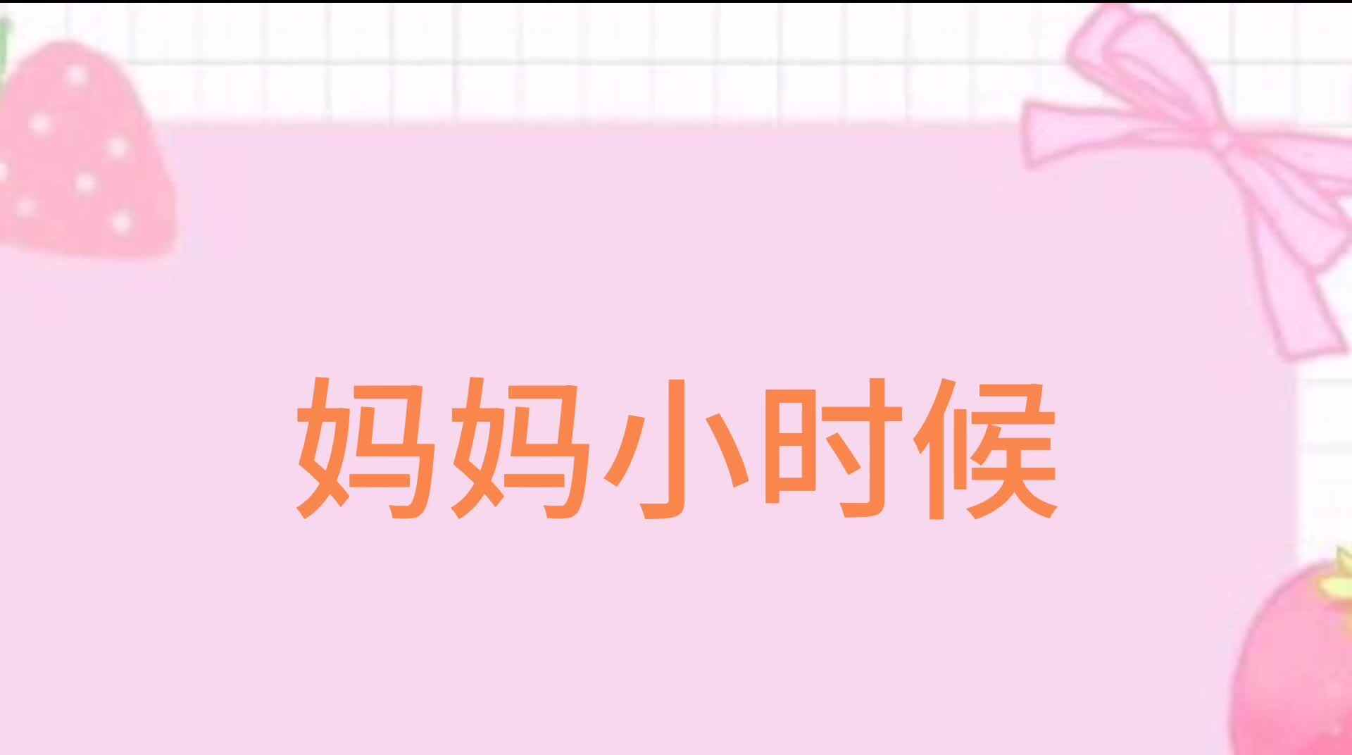 妈妈的小时候