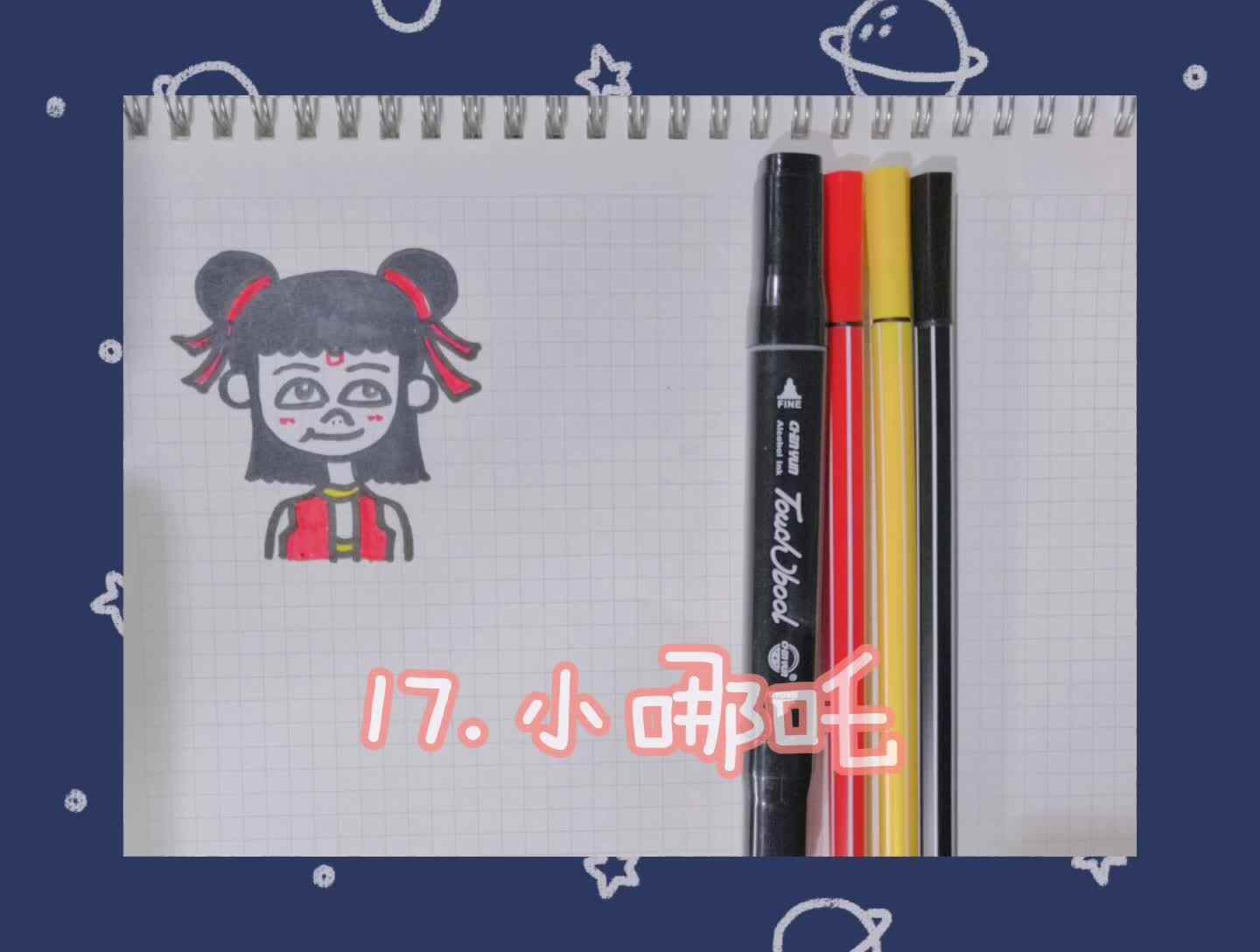 17.小哪吒
