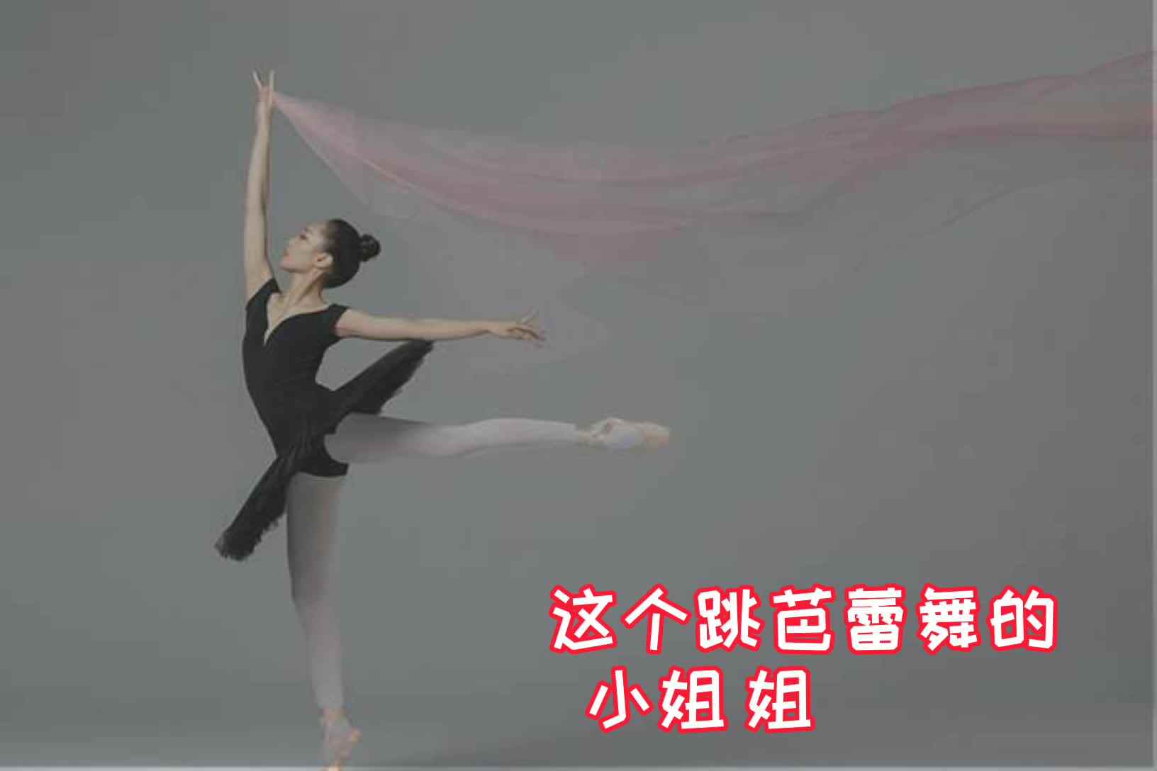 （  ）（  ）舞者