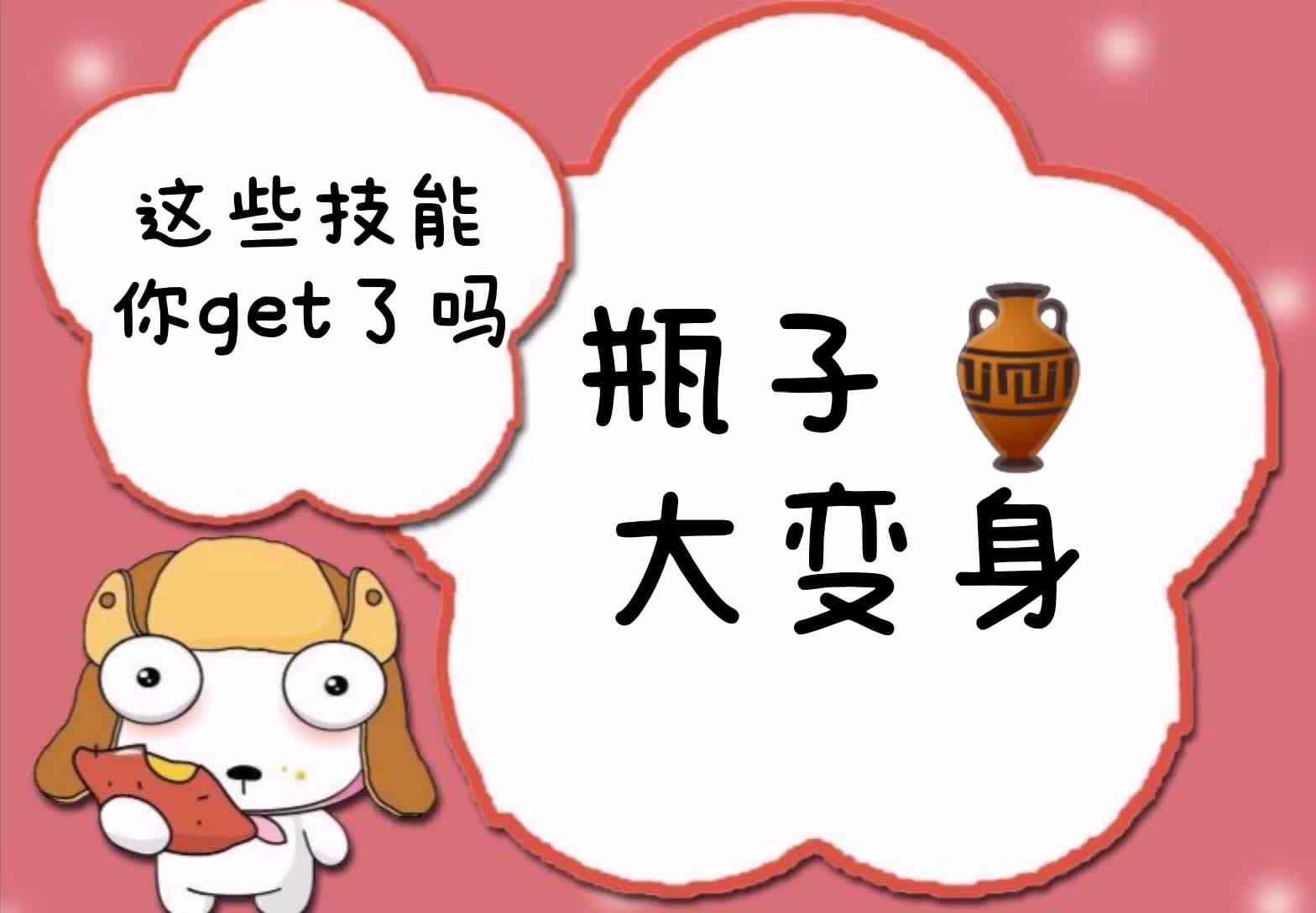 这些技能你get了吗——瓶子大变身.mp4