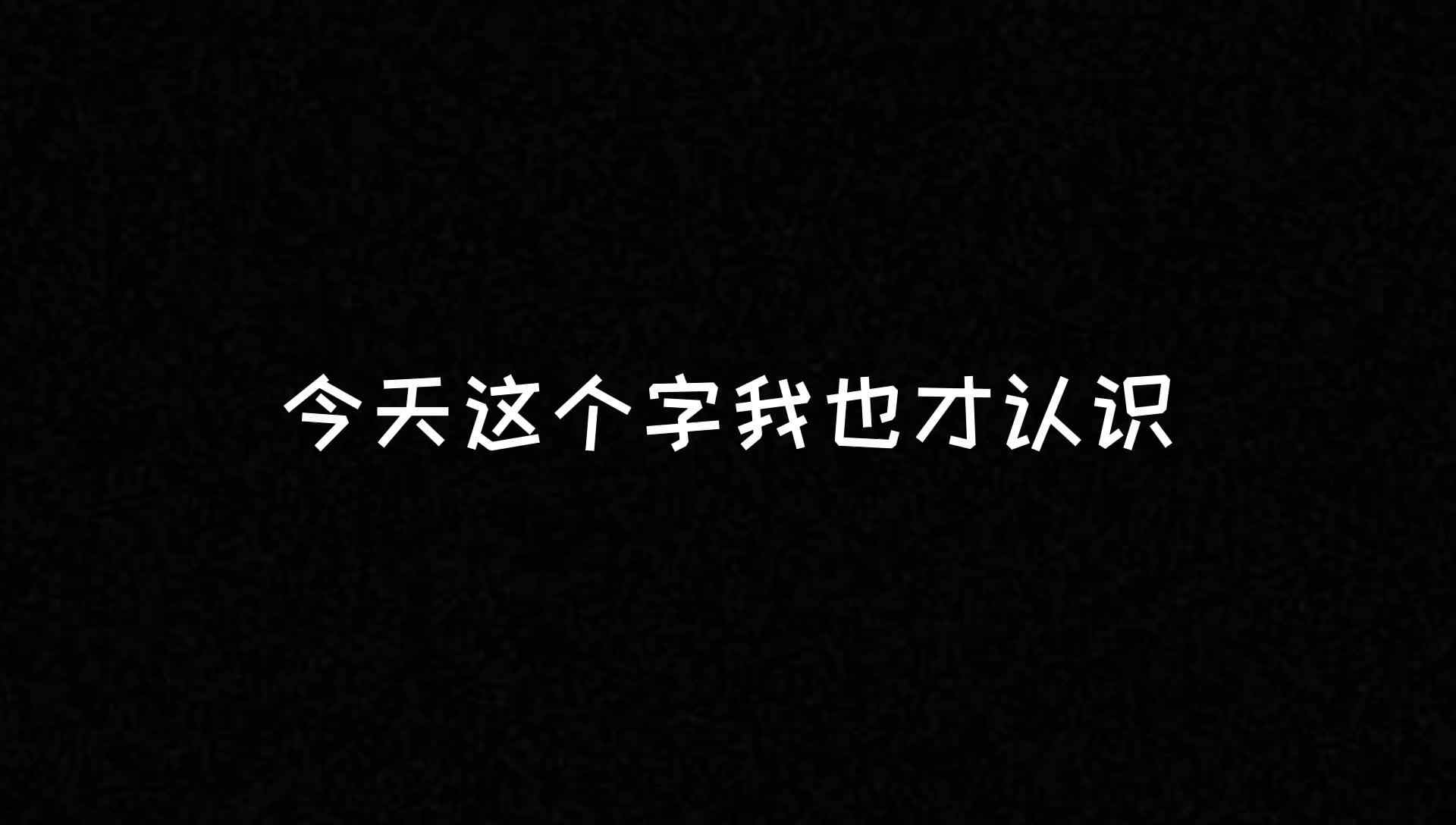 这个字很有趣哦