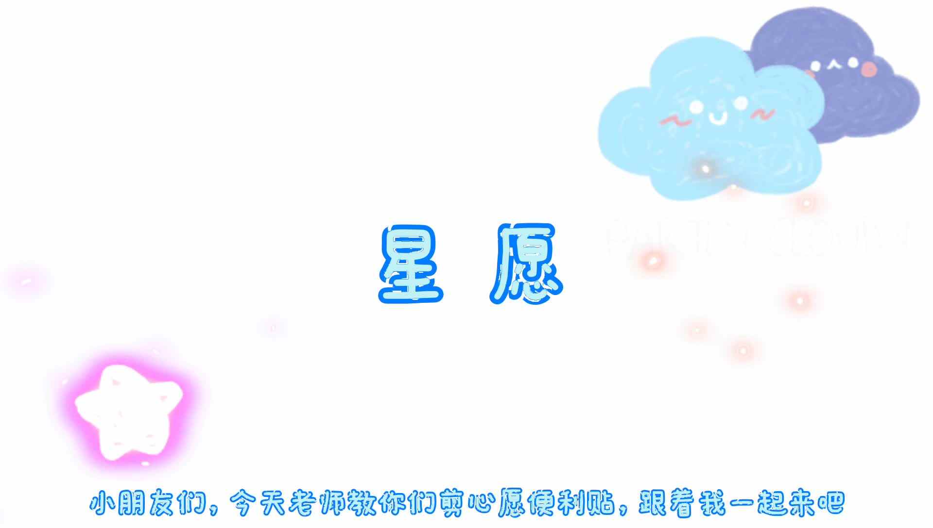 星愿
