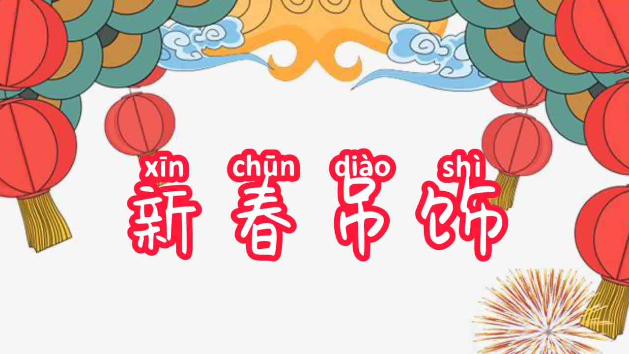 新春吊饰