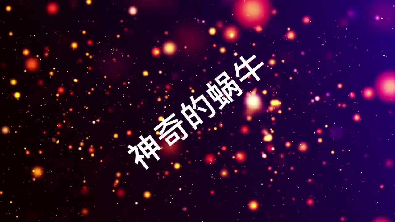 神奇的蜗牛