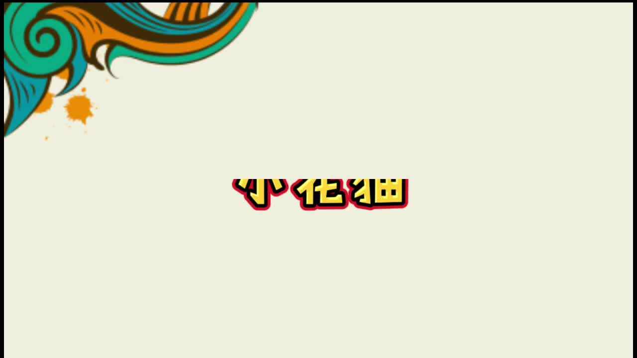 小花猫