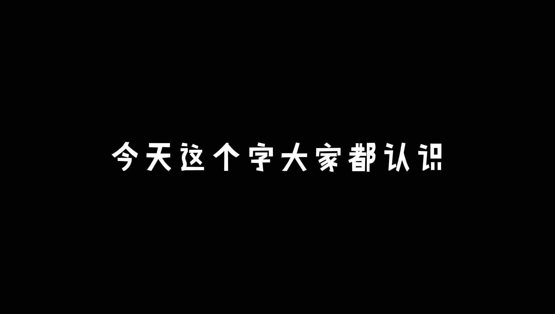 亡 口。。。。猜猜今天的内容是什么？