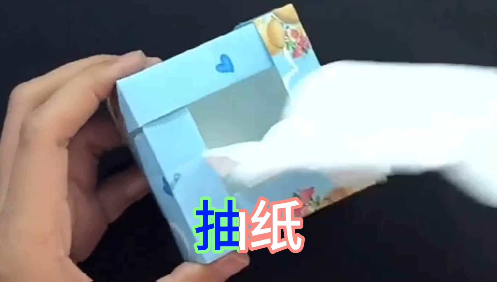纸艺——抽纸